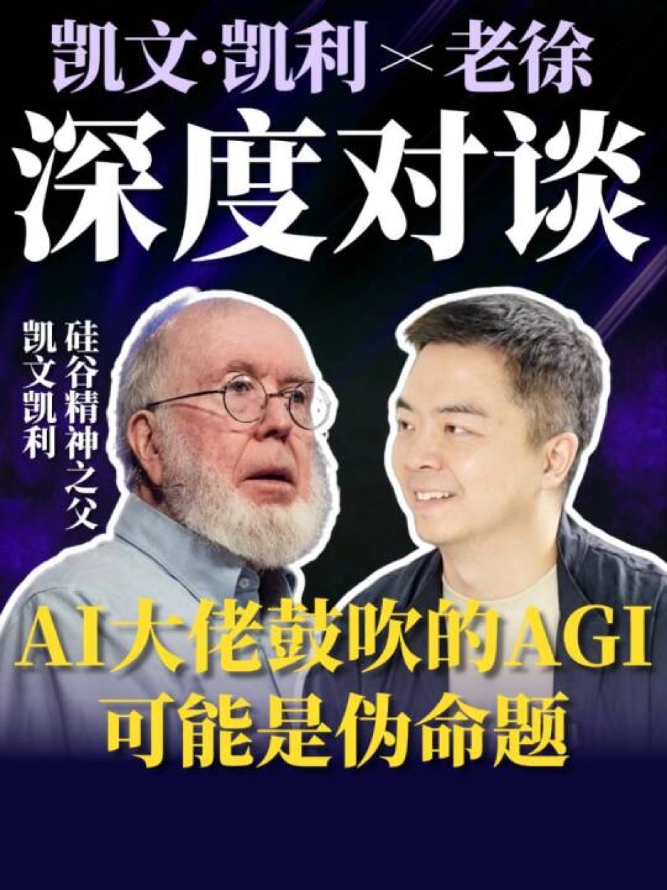 把顶级对谈变成趋势判断